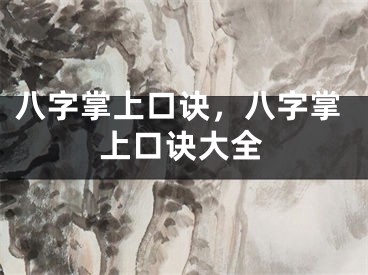 八字掌上口诀，八字掌上口诀大全