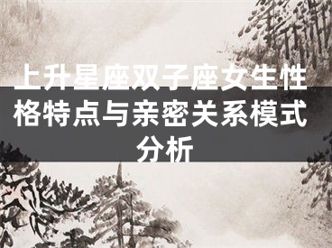 上升星座双子座女生性格特点与亲密关系模式分析