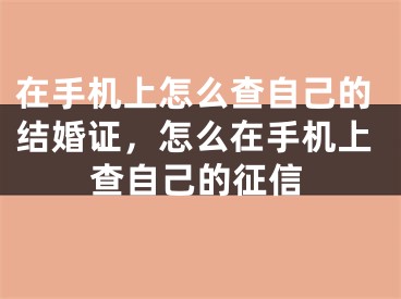在手机上怎么查自己的结婚证，怎么在手机上查自己的征信