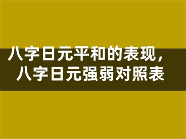 八字日元平和的表现，八字日元强弱对照表