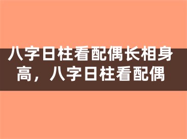 八字日柱看配偶长相身高，八字日柱看配偶
