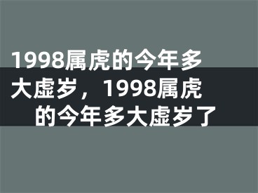 1998属虎的今年多大虚岁，1998属虎的今年多大虚岁了