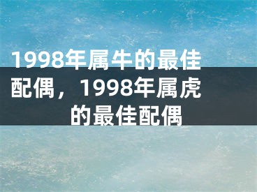 1998年属牛的最佳配偶，1998年属虎的最佳配偶