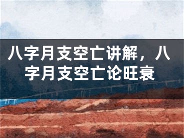 八字月支空亡讲解，八字月支空亡论旺衰