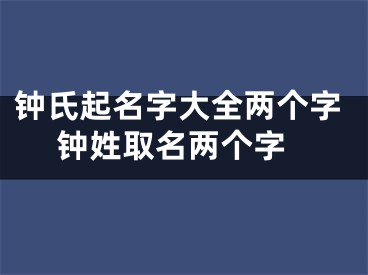 钟氏起名字大全两个字 钟姓取名两个字