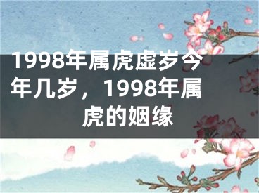 1998年属虎虚岁今年几岁,1998年属虎的姻缘