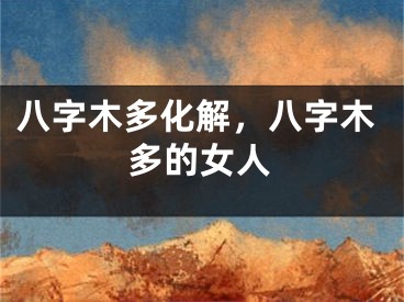 八字木多化解，八字木多的女人