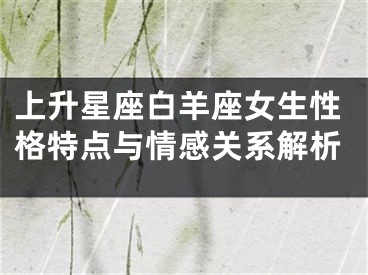 上升星座白羊座女生性格特点与情感关系解析