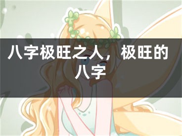 八字极旺之人，极旺的八字