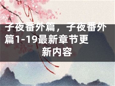子夜番外篇，子夜番外篇1-19最新章节更新内容