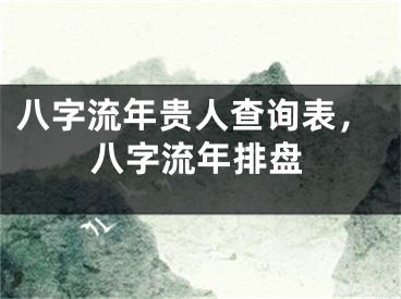 八字流年贵人查询表，八字流年排盘