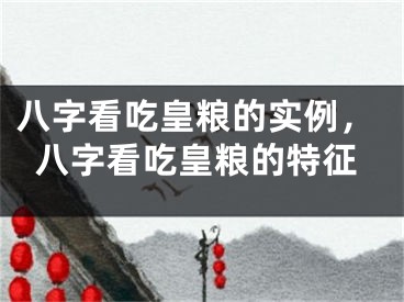 八字看吃皇粮的实例，八字看吃皇粮的特征