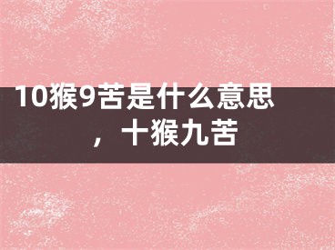 10猴9苦是什么意思,十猴九苦
