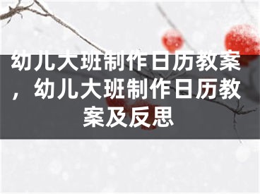幼儿大班制作日历教案，幼儿大班制作日历教案及反思