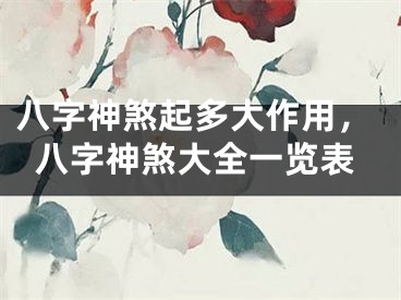 八字神煞起多大作用，八字神煞大全一览表