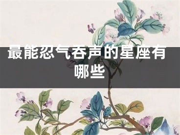 最能忍气吞声的星座有哪些