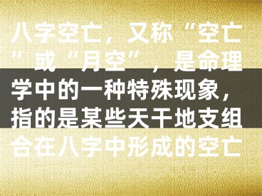 八字空亡，又称“空亡”或“月空”，是命理学中的一种特殊现象，指的是某些天干地支组合在八字中形成的空亡