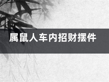 属鼠人车内招财摆件