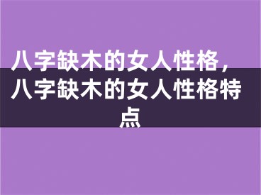 八字缺木的女人性格,八字缺木的女人性格特点
