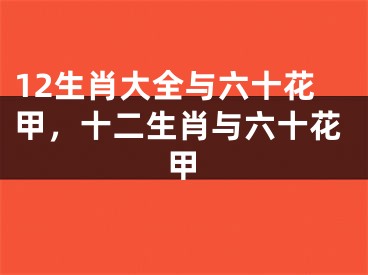 12生肖大全与六十花甲，十二生肖与六十花甲