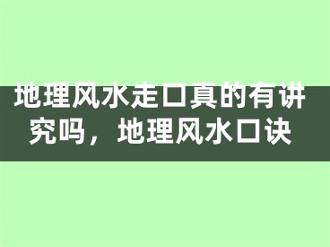 地理风水走口真的有讲究吗，地理风水口诀