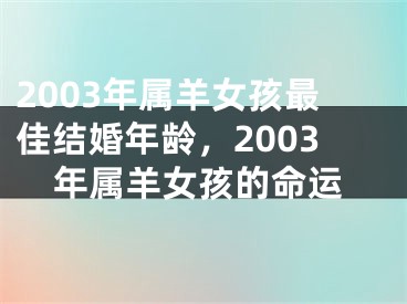 2003年属羊女孩最佳结婚年龄，2003年属羊女孩的命运