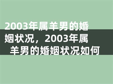 2003年属羊男的婚姻状况，2003年属羊男的婚姻状况如何