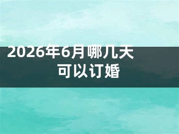 2026年6月哪几天可以订婚
