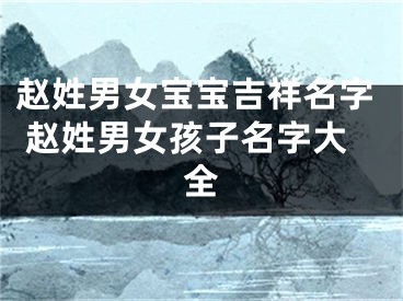 赵姓男女宝宝吉祥名字 赵姓男女孩子名字大全