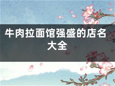 牛肉拉面馆强盛的店名大全