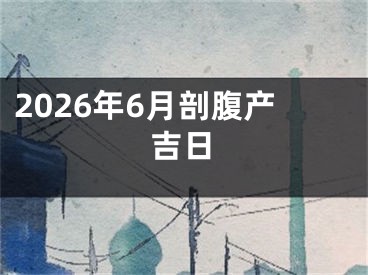2026年6月剖腹产吉日