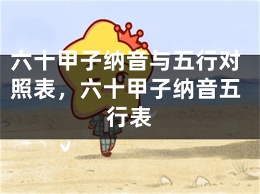 六十甲子纳音与五行对照表，六十甲子纳音五行表