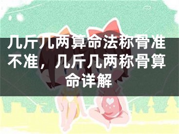 几斤几两算命法称骨准不准，几斤几两称骨算命详解