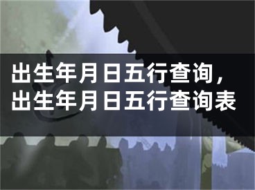 出生年月日五行查询，出生年月日五行查询表
