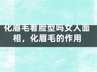 化眉毛看脸型吗女人面相，化眉毛的作用