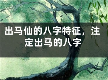 出马仙的八字特征,注定出马的八字