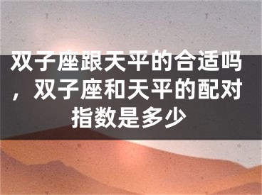 双子座跟天平的合适吗，双子座和天平的配对指数是多少