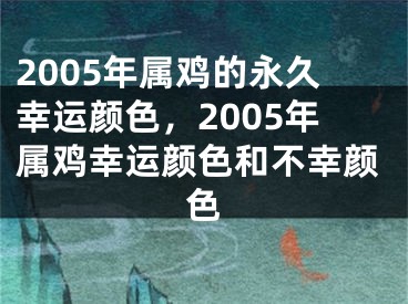 2005年属鸡的永久幸运颜色，2005年属鸡幸运颜色和不幸颜色