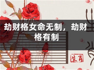 劫财格女命无制，劫财格有制