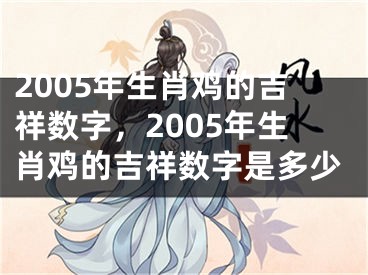 2005年生肖鸡的吉祥数字,2005年生肖鸡的吉祥数字是多少