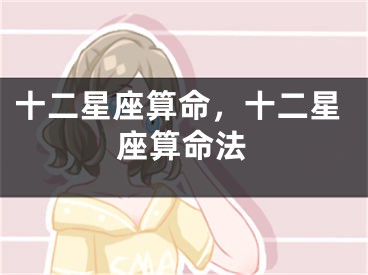十二星座算命，十二星座算命法