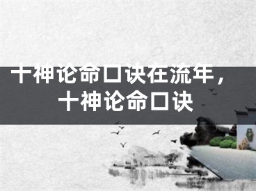 十神论命口诀在流年，十神论命口诀