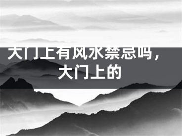 大门上有风水禁忌吗，大门上的