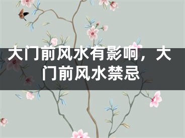 大门前风水有影响,大门前风水禁忌