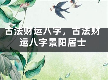 古法财运八字，古法财运八字景阳居士