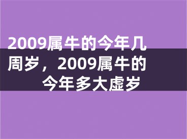 2009属牛的今年几周岁，2009属牛的今年多大虚岁