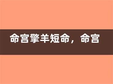 命宫擎羊短命,命宫