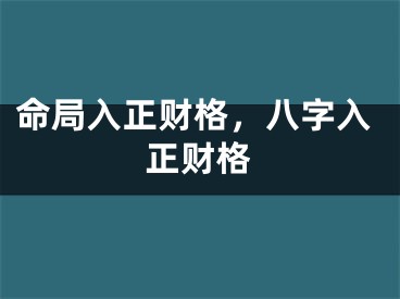 命局入正财格，八字入正财格