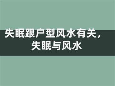 失眠跟户型风水有关,失眠与风水