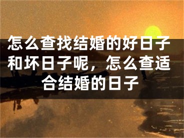 怎么查找结婚的好日子和坏日子呢，怎么查适合结婚的日子